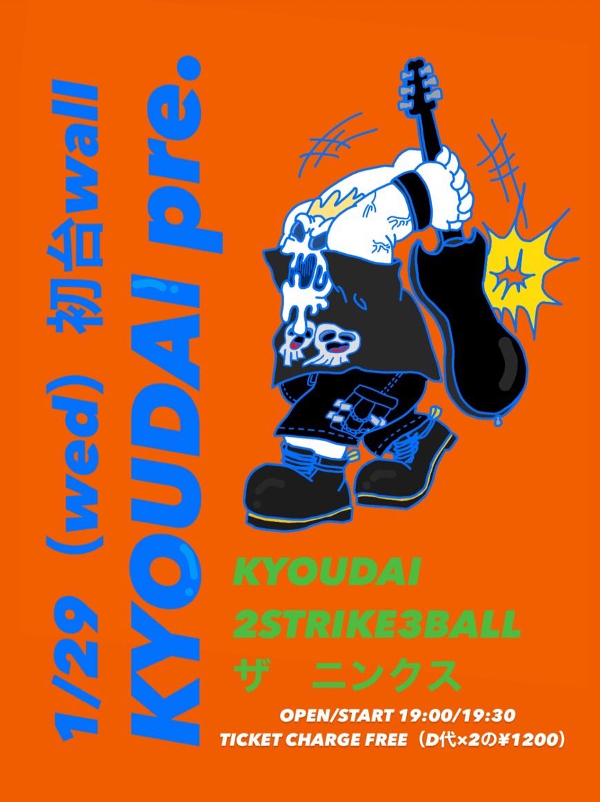 🔥ライブ解禁🔥

1/29（Wed）初台WALL
KYOUDAI pre.

KYOUDAI
2STRIKE3BALL
ザ　ニンクス

OPEN/START 19:00/19:30
TICKET CHARGE FREE（D代×2の¥1200）