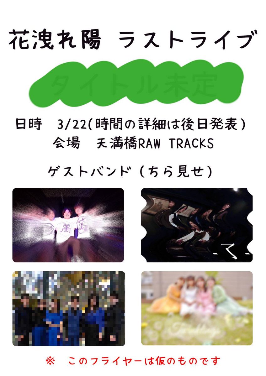 Hanamore_accord's tweet photo. 𓂃◌𓐍𓂃◌𓐍【🌸告知👒】◌𓐍𓂃𓂂𓂃◌𓐍

　　    花洩れ陽ラストライブ
               2025.3.22（Sat.) 
    会場が無事決定しました！！！ 🫶🏻
      
   開催場所：天満橋RAW TRACKS

  ゲストバンドもチラ見せ？？👀🫣
𓂃◌𓐍𓂃◌𓐍𓂃◌𓐍𓂃◌𓐍𓂃𓂂𓂃◌𓐍𓂃◌𓐍𓂃 https://t.co/rDsDhsqT5X