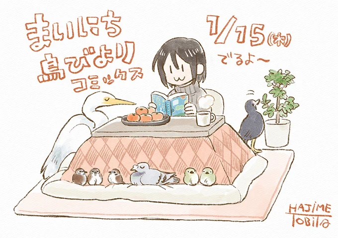 明日です。気づいたら5年ぶりのコミックスでドキドキです～
一部ではすでに店頭に並んでいたりお手元に届いているみたいでありがとうございます。お楽しみいただけますように…
しばらく単行本関係のお知らせ多くなると思いますがご容赦ください🦆

https://t.co/i2s6vpRtWQ 