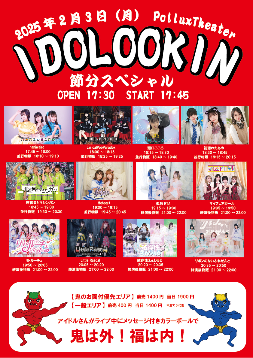ky28kwu's tweet photo. #関西イベント情報 #KANDOLinfo

2025/2/3(月)
「IDOLOOKIN 節分スペシャル」
@ポルックスシアター（大阪・日本橋）

OPEN 17:30 / START 17:45
【鬼のお面付優先エリア】前売 1400円 / 当日 1900円
【一般エリア】前売 400円 / 当日 900円
※全てD代別

#ポルックスシアター #PolluxTheater   @polluxtheater
#日本橋 #にっぽんばし #Nipponbashi
#大阪ライブハウス #Osaka #Livehouse

#依存性えんじぇる   @izonsho_angel
#無花果とマシンガン   @jikumashi_tif
#孤独RTA   @kodoku_RTA
#瀬口こころ   @dongurikokoro
#naniwairo   @naniwairo
#初恋わたあめ   @watakoiofficial
#マイフェアガール   @MYFAIRGIRL_INFO
#Meteor   @Meteor_0115_
#リトルーチェ   @_Littluce_
#LittleRascal   @LITORASU22
#リボンのないぷれぜんと   @RiboNai_idol
#LyricalPopParadox   @lpp_info

https://t.co/725PccYdYo