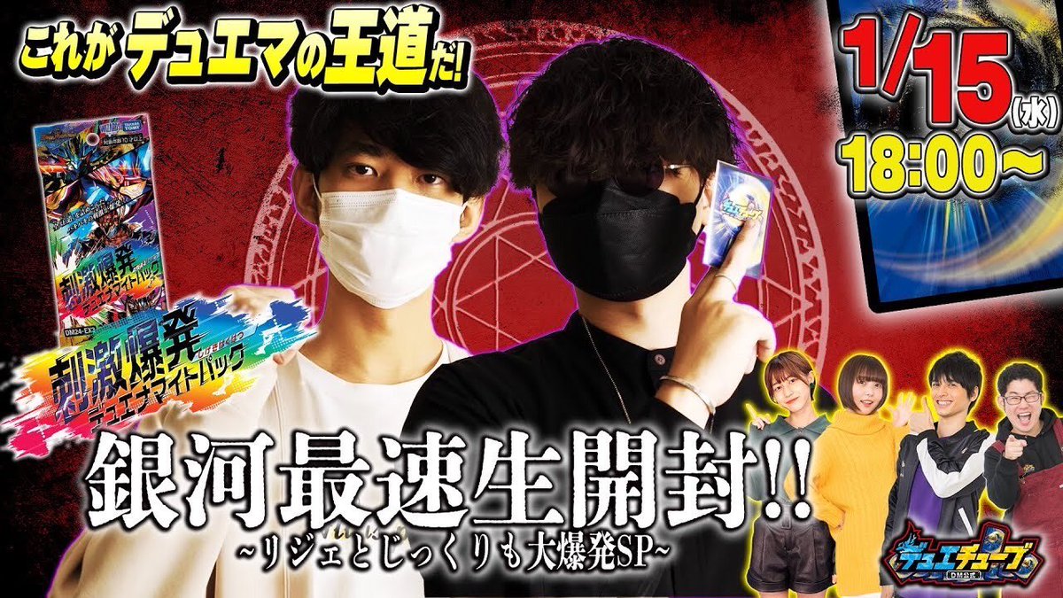 明日18:00から！ 2025年1月18日（土）発売 刺激爆発デュエナマイト
