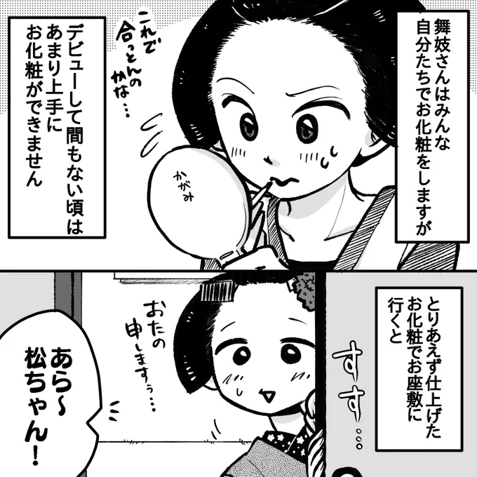 舞妓の化粧2/3 