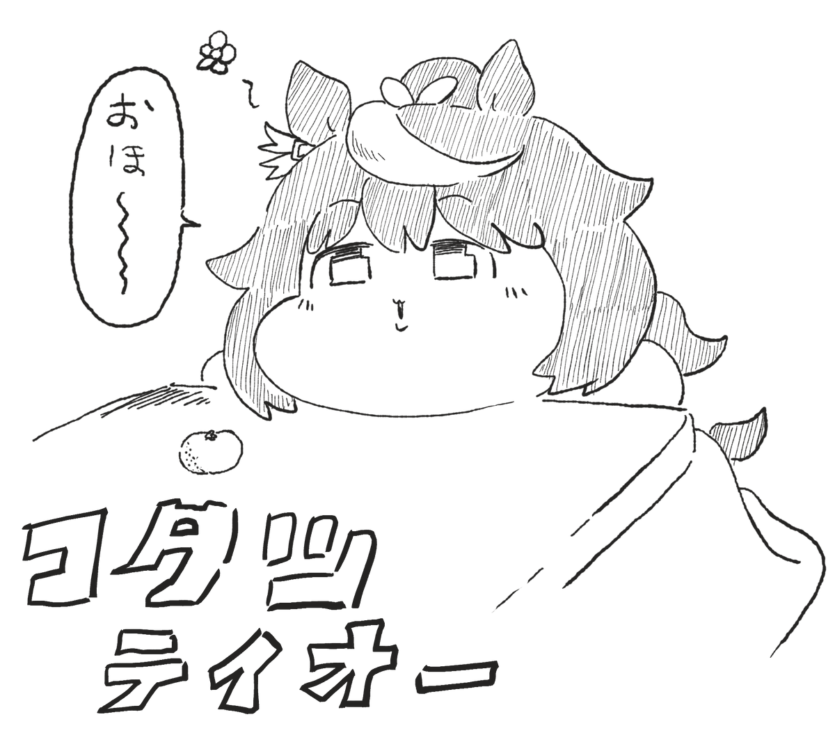 コタツムリ進化前テイオー
#ウマ娘 