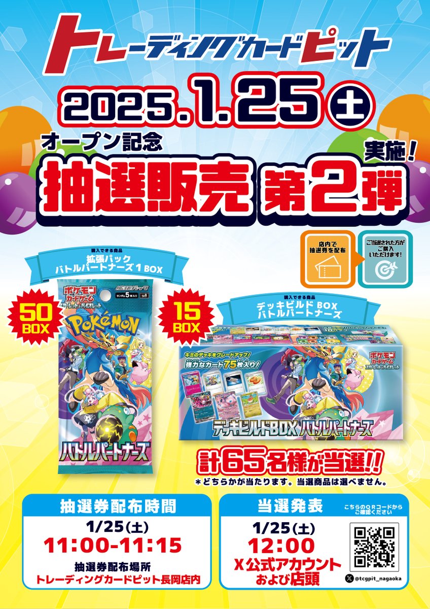 tcgpit_nagaoka's tweet photo. ～～イベント告知～～

1/25(土)にポケカ｢バトルパートナーズ｣のボックス抽選販売を行います！
抽選券配布時間：1/25 11:00～11:15
当選発表：12:00 当Xアカウント＆店頭で発表
数量：バトルパートナーズ　50BOX
　���　デッキビルドBOX　15BOX
　　　合計65BOX

ぜひご来店ください！
#トレカピット https://t.co/PmOdqrqodW