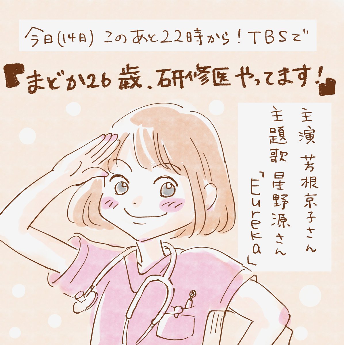 このあと22時から「まどか26歳、研修医やってます!」です!
星野源さんの新曲も楽しみです! 