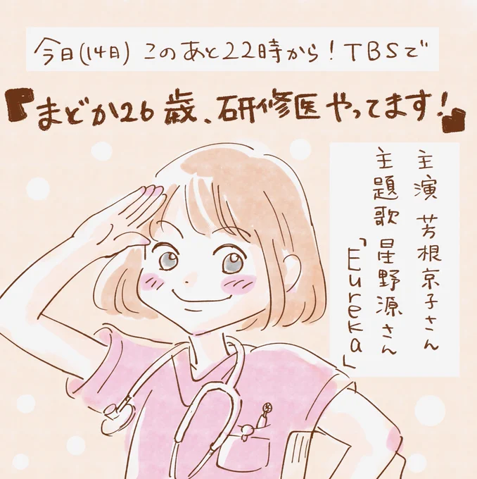 このあと22時から「まどか26歳、研修医やってます!」です!
星野源さんの新曲も楽しみです! 