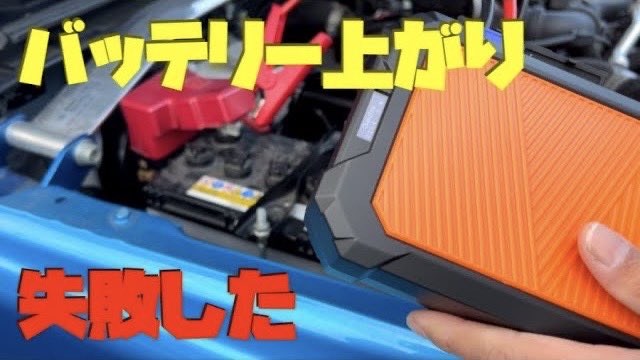 jimny_camper's tweet photo. バッテリーが上がってもエンジン始動ができるジャンプスターターを使ってみた！Autowit Super cap2
https://t.co/7K9Si8Kcnz

#youtube動画 #バッテリー上がり #ピンチ #ジャンプスターター #ジムニー #JAF案件 https://t.co/vHUP8yj8GM