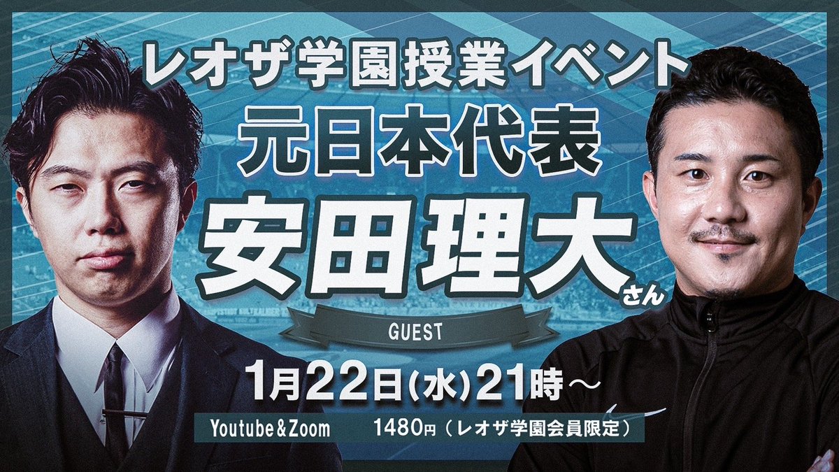 svabo_tokyo's tweet photo. 【1月授業イベント❗️】
🗓1月22日（水)21:00〜オンライン開催
ゲスト：安田理大（@michi_yasuda）さん

元日本代表の安田理大さんをお招きし、選手時代の貴重な経験をたっぷりとお聞きします😁
日本代表に選出された際のエピソードや、数々のJリーグクラブでの裏話、さらに海外移籍の舞台裏についてお話いただきます✨

レオザ学園へのご入学はこちらから💁
https://t.co/8GdJQYNTT9
