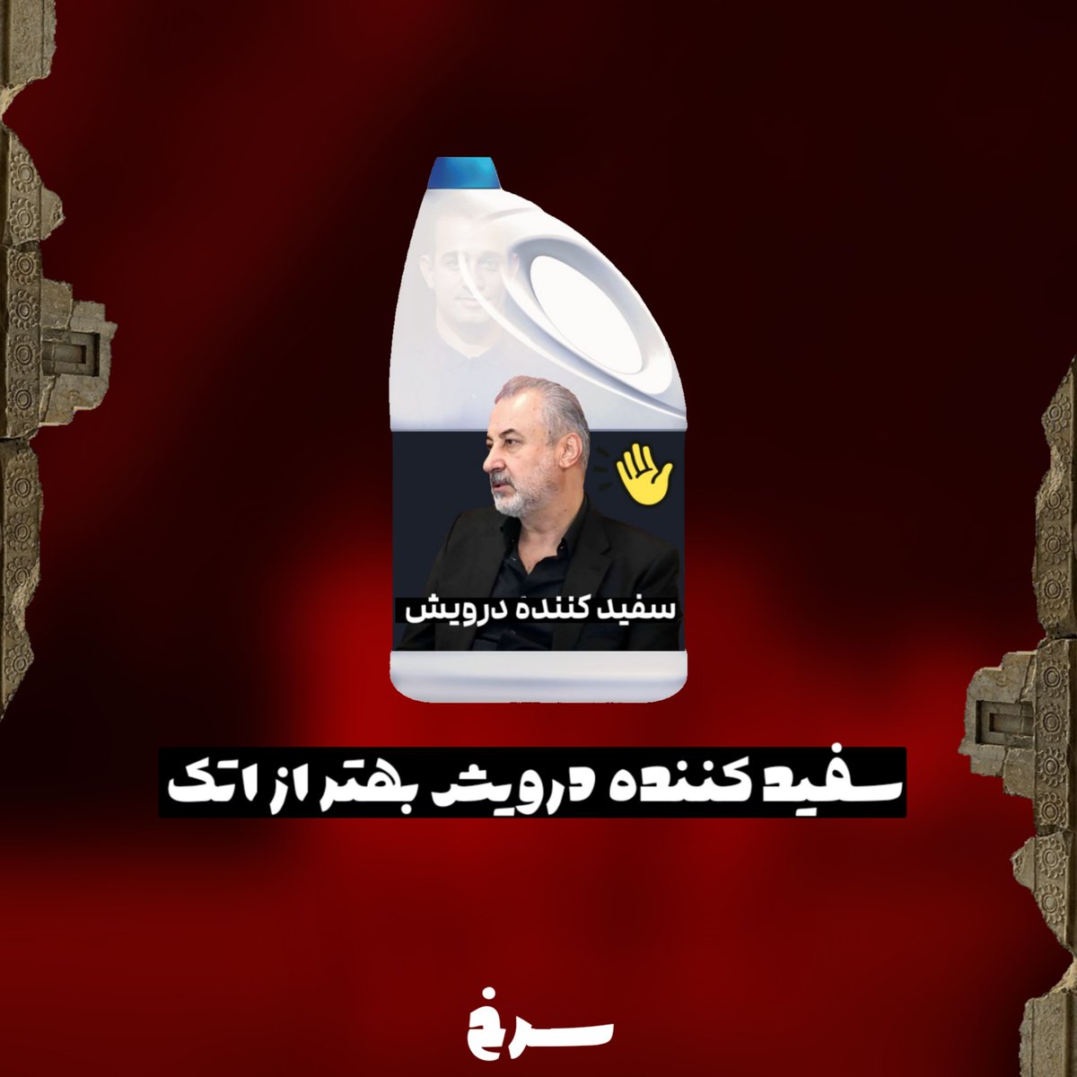 سفیده کننده درویش بهتر از اتک 
#اخراج_درویش
#کلاب_هاوس