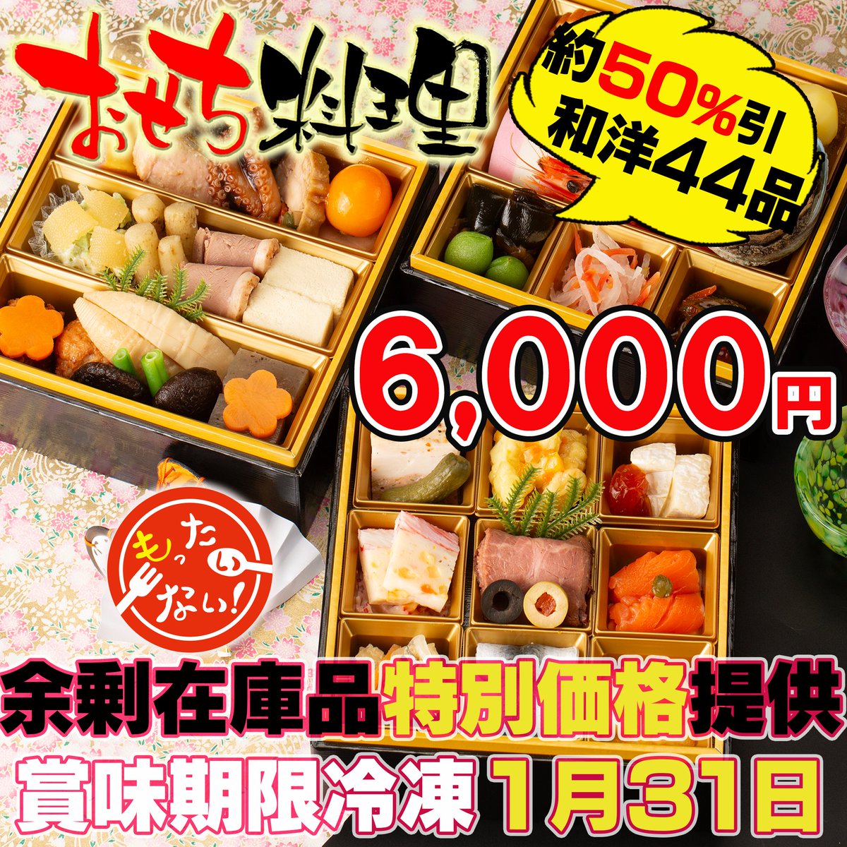 本日10時から最終価格へ！値下げしました ＃フードロス #おせち #早 