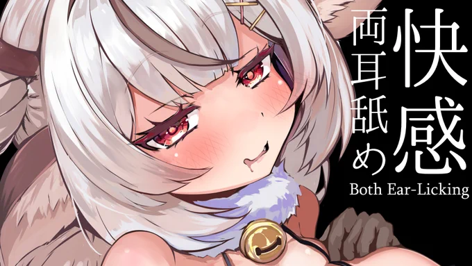 【No Talking】快感両耳舐め/귀 핥기/Both Ear-Liciking 新しい動画がRPLAYに投稿されましたんじゃ! おしゃべりなしの両耳舐めで癒されてね～ リンクはリプ欄に↓