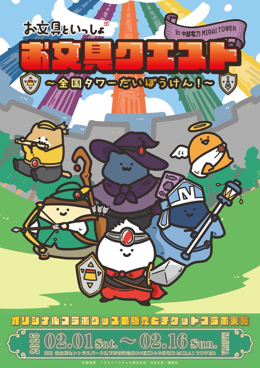 非売品！お文具クエスト 全国達成おめでとーう！ 📢お知らせ 】 お文具クエスト〜全国タワーだいぼうけん！〜 次なる