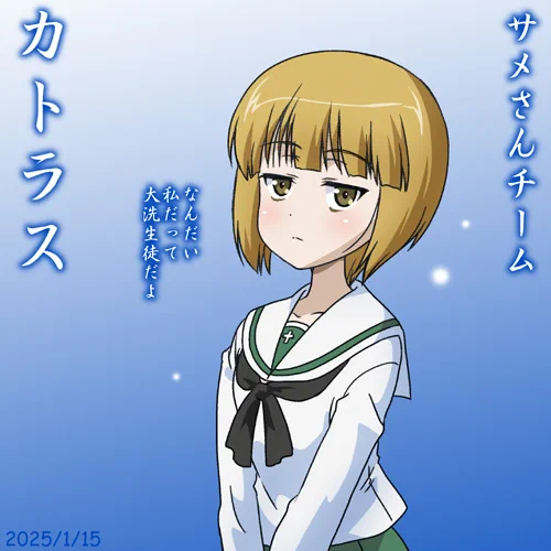 サメさんチームカトラス誕2025!
珍しい恰好です!
#garupan サメさんチームも大活躍!『ガールズ&パンツァー最終章第4話』BD/DVD&『らぶらぶ作戦』最新22巻発売中! 