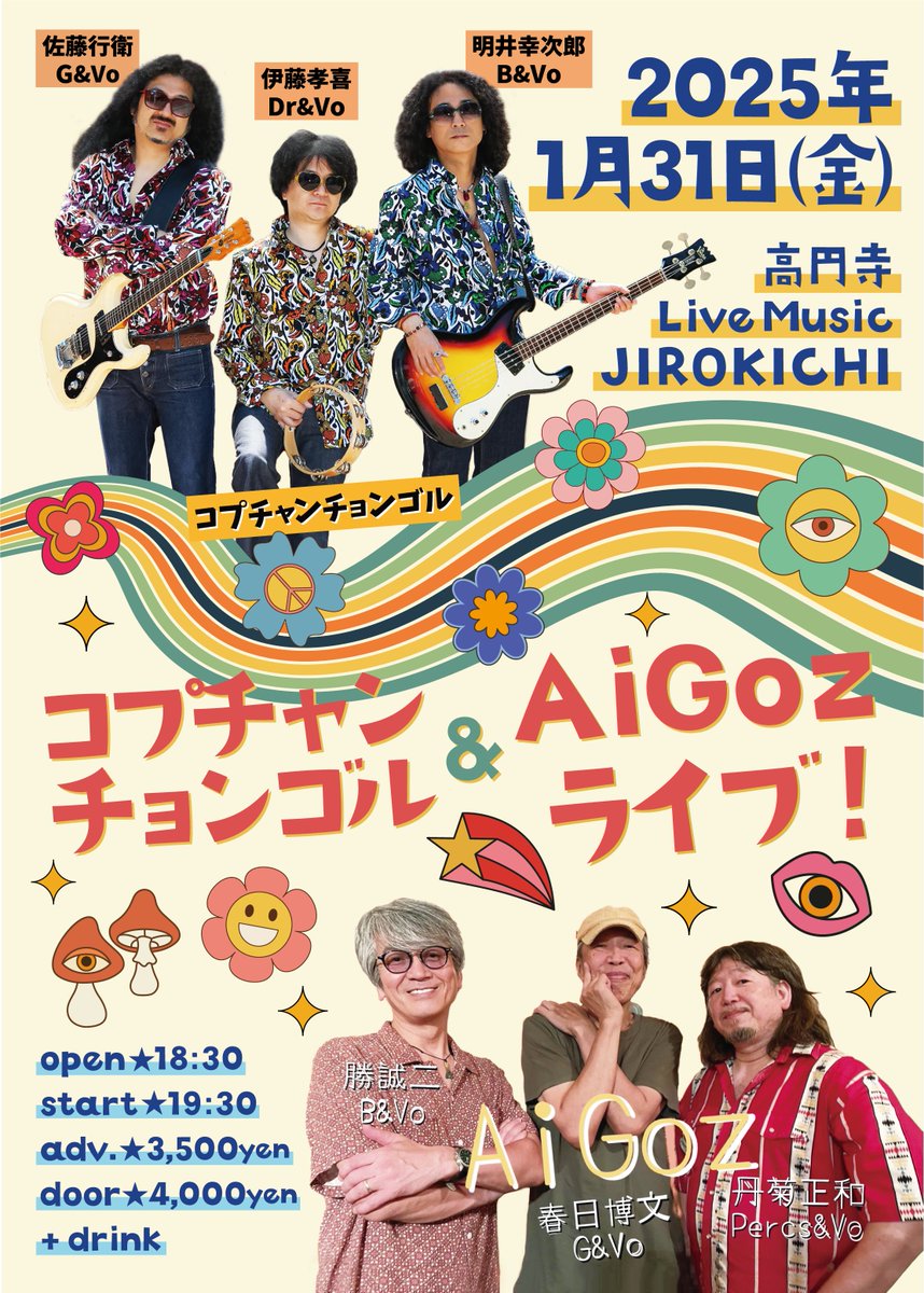 コプチャンチョンゴル＆AiGoz ライブ！
1月31日(金)pm7:30＠高円寺JIROKICHI
出演：コプチャンチョンゴル(佐藤行衛G&amp;Vo、明井幸次郎B&amp;Vo、伊藤孝喜Dr&amp;Vo) / AiGoz(春日博文G&amp;Vo、勝誠二B&amp;Vo、丹菊正和Percs&amp;Vo)
前売り￥3,500 / 当日￥4,000 (+1drink）
☆コプチャンチョンゴルが先に演奏します。