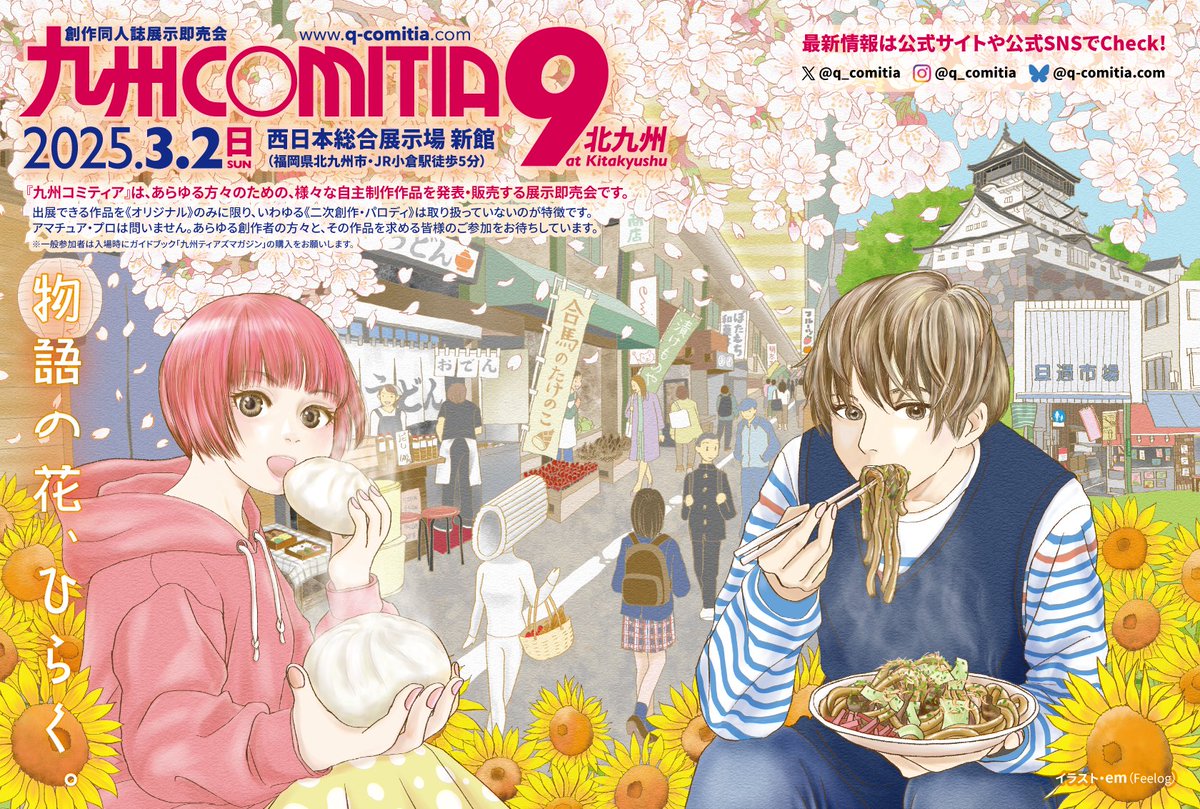 q_comitia's tweet photo. 【参加サークルリスト公開】
先ほど、2025年3月2日（日）開催「九州コミティア9」の参加サークルリストを公式サイトに掲載しました。
※不備落選の方には、その旨をメール等にて連絡しています。
#九州コミティア

■参加サークルリストはこちら
https://t.co/8uTKY8LZOZ https://t.co/GZNruBe7b3