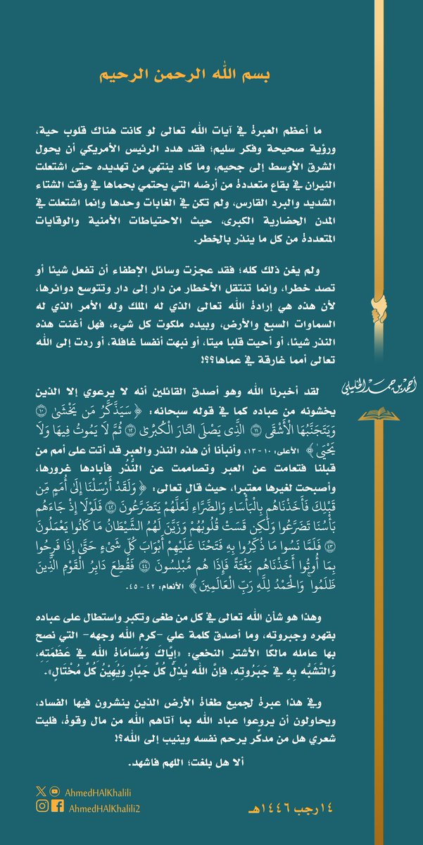 هدد الرئيس الأمريكي أن يحول الشرق الأوسط إلى جحيم، وما كاد ينتهي من تهديده حتى اشتعلت النيران في بقاع متعددة من أرضه. 
هذا هو شأن الله تعالى في كل من طغى وتكبر واستطال على عباده بقهره وجبروته، فليت شعري هل من مدكِّر يرحم نفسه وينيب إلى الله؟! ألا هل بلغت؛ اللهم فاشهد.