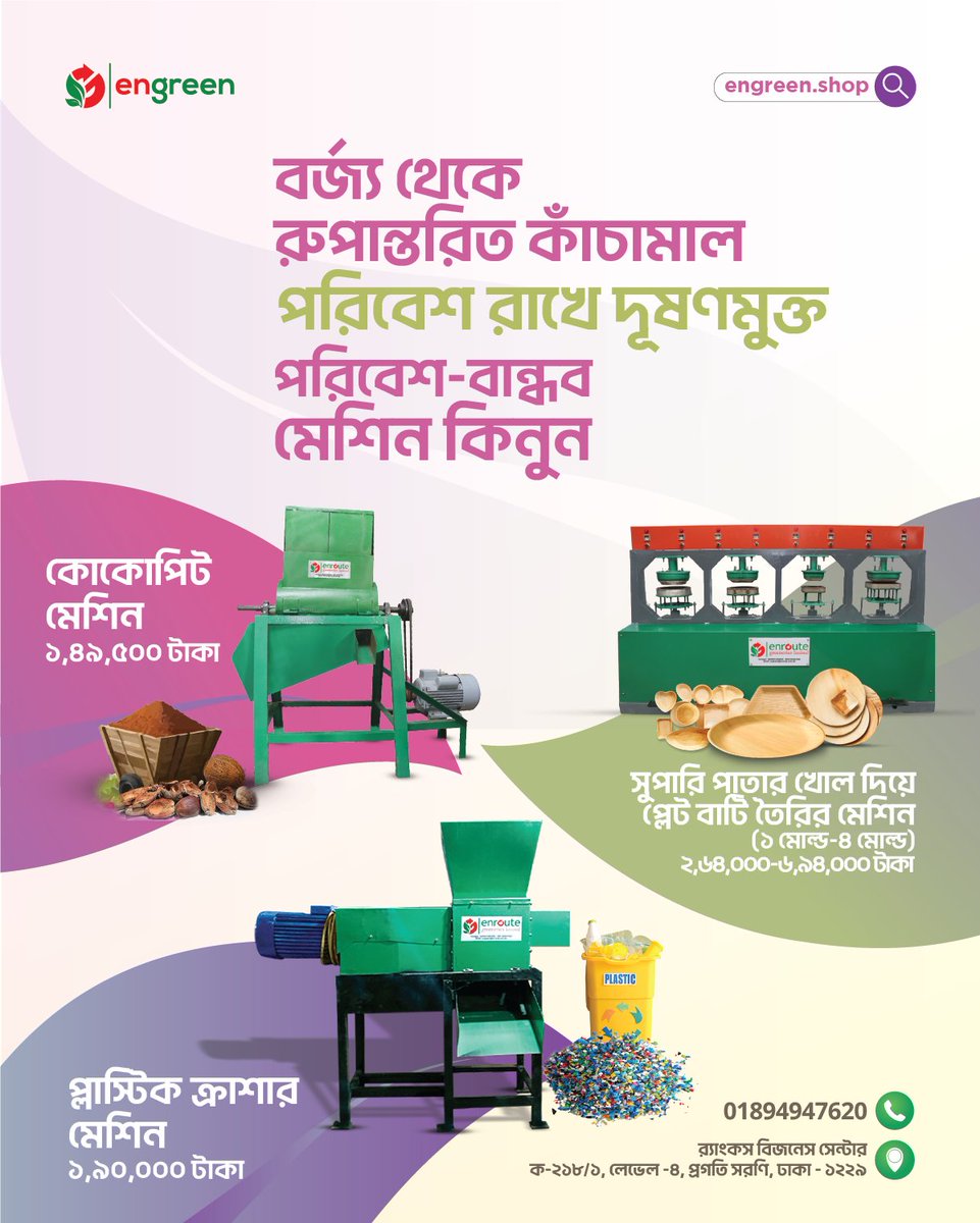 🌟 Eco Friendly Machine in Bangladesh🌟

✅ ১ মোল্ড: ২,৬৪,০০০ টাকা
✅ কোকোপিট মেশিন: ১,৪৯,৫০০ টাকা
✅ প্লাস্টিক ক্রাশার মেশিন: ১,৯০,০০০ টাকা

📞 বিস্তারিত: +88 01894947620
🌐 অর্ডার: Engreen.shop

💚 পরিবেশবান্ধব ব্যবসার জন্য সেরা সমাধান! 
#Bangladesh #Engreen