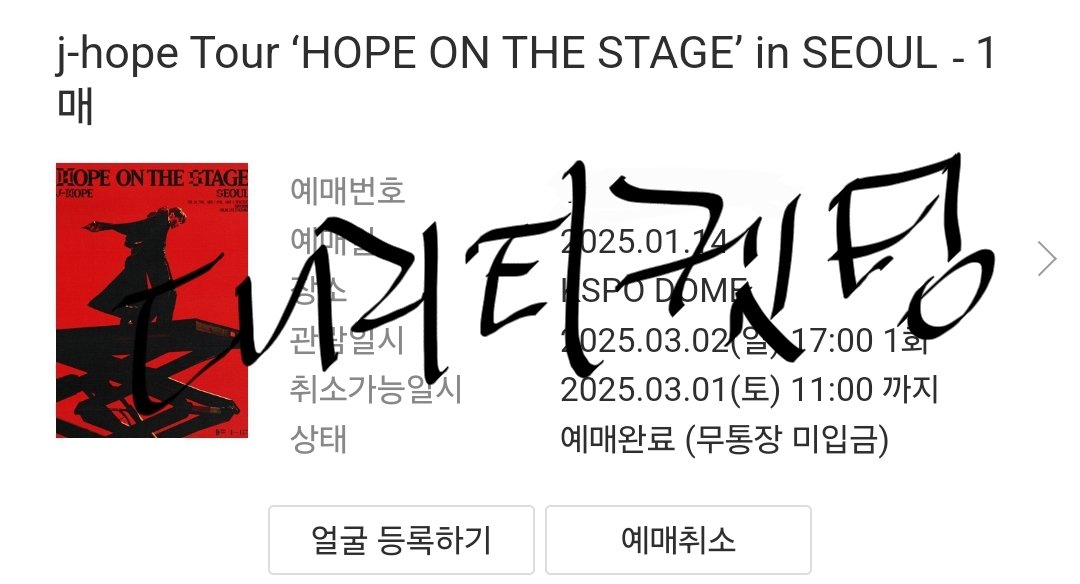 Vvvv123410's tweet photo. #BTS #팬미팅 #콘서트 #뮤지컬 #선예매 #일반예매 #대리티켓팅 #양도 #취켓팅 #극장 #연극 #버츄얼 #스포츠 #축구

j-hope 제이홉 서울 콘서트 

*성공내역* https://t.co/Nn03cQ3Sqs