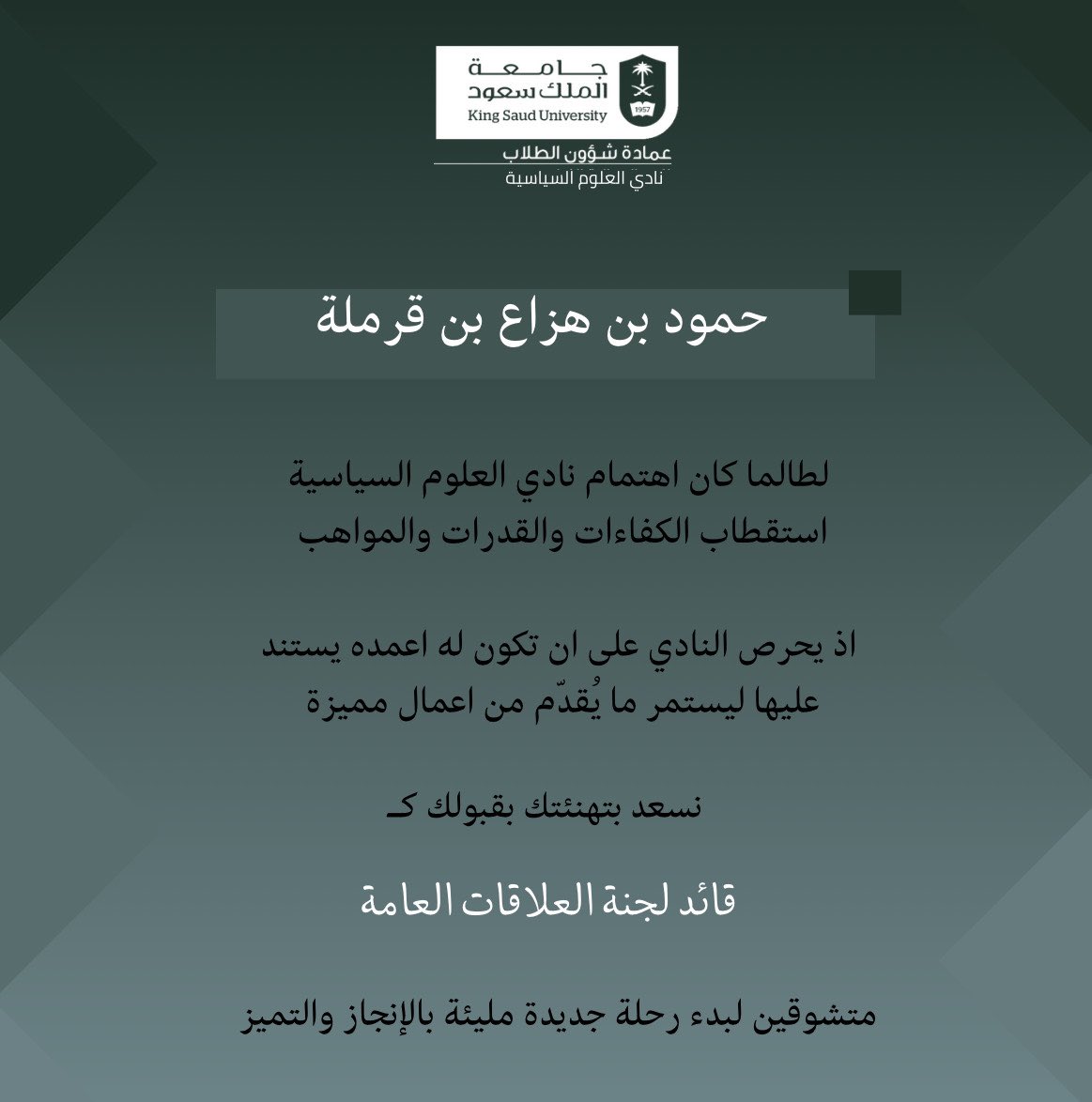 حمود بن قرمله (@binqarmala_) on Twitter photo الحمدلله أولاً وأخيراً
لقد تم تعييني قائداً للجنة العلاقات العامة في نادي العلوم السياسية <a href="/KSU_PSC/">نادي العلوم السياسية</a>
أتمنى أن أكون قادراً على تحمل هذه المسؤولية وأن أُبدع أنا وزملائي الاعضاء بهذه اللجنة وأن نرفع من إسم نادينا ونعزز إمكانياته متطلع جداً لقيادة هذه اللجنة أتمنى لي ولزملائي التوفيق الحمدلله أولاً وأخيراً
لقد تم تعييني قائداً للجنة العلاقات العامة في نادي العلوم السياسية <a href="/KSU_PSC/">نادي العلوم السياسية</a>
أتمنى أن أكون قادراً على تحمل هذه المسؤولية وأن أُبدع أنا وزملائي الاعضاء بهذه اللجنة وأن نرفع من إسم نادينا ونعزز إمكانياته متطلع جداً لقيادة هذه اللجنة أتمنى لي ولزملائي التوفيق