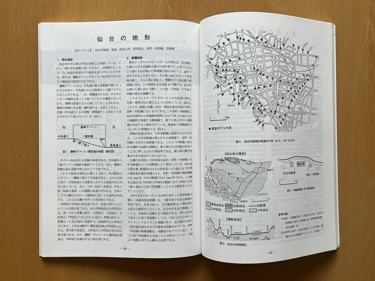 高校の先生方が執筆されている『宮城の地誌』は、東日本大震災や仙台の