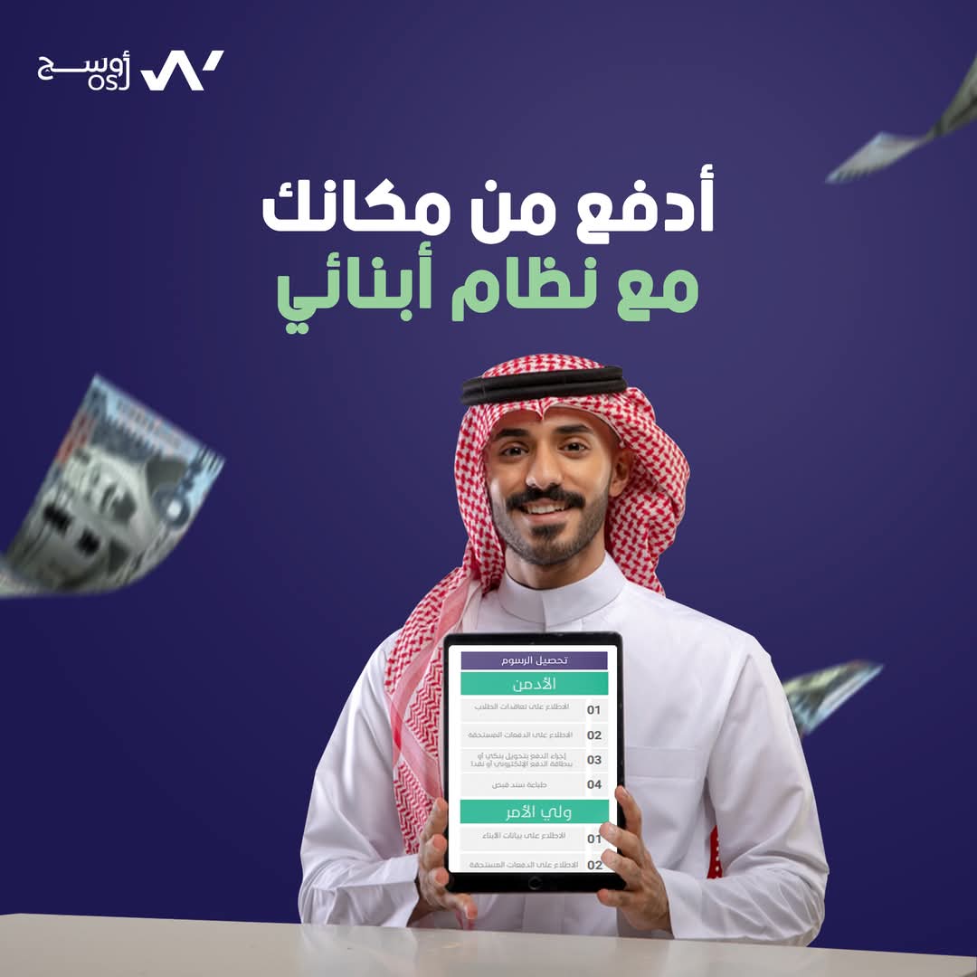 التحصيل المدرسي أصبح أسهل! 💳

الدفع الإلكتروني مع "نظام أبنائي" لا يقتصر على راحة أولياء الأمور فقط، بل يضمن للمدارس نظاماً أكثر تنظيماً في تحصيل الرسوم.
ولي الأمر يمكنه الدفع من منزله بسهولة، بينما يتمكن الموظفون من:
* مراجعة العقود بكل سلاسة.
* متابعة الدفعات المستحقة بدقة.
*