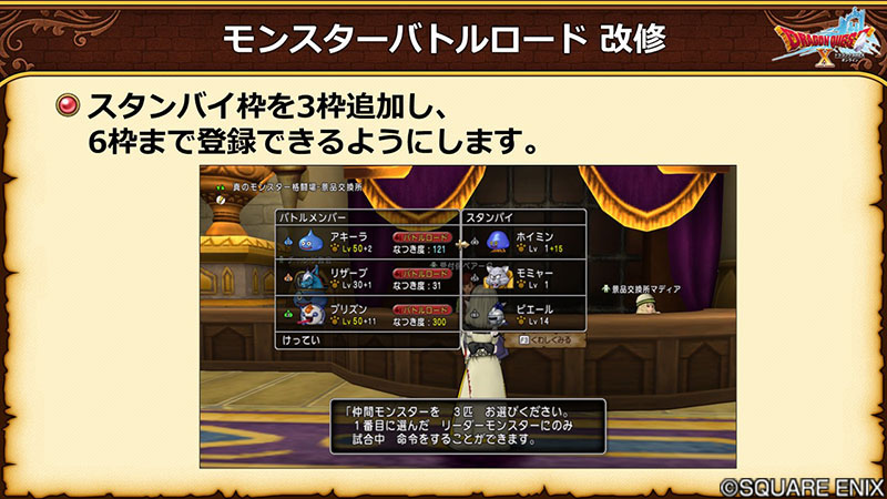 7.3】「モンスターバトルロード」改修！ バトルメンバーとは別に