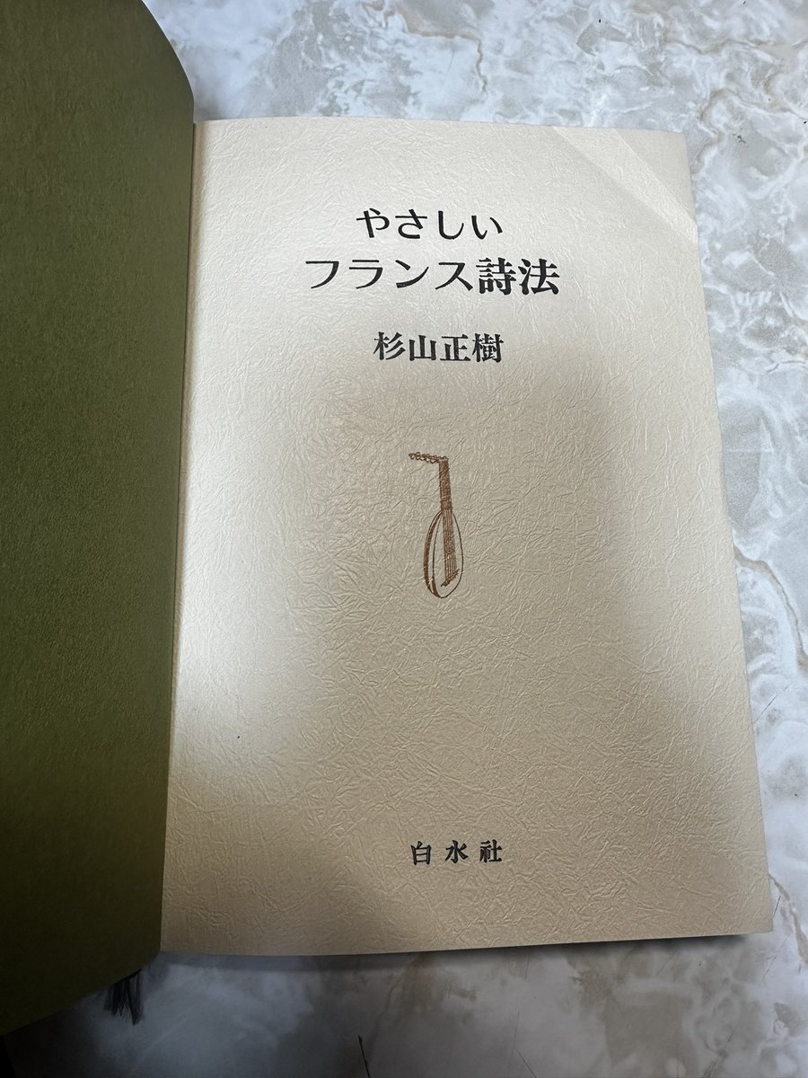 やさしいフランス詩法 杉山正樹 本 白水社 これまで何回か紹介しているが、杉山正樹のこの本こそフランス詩法の