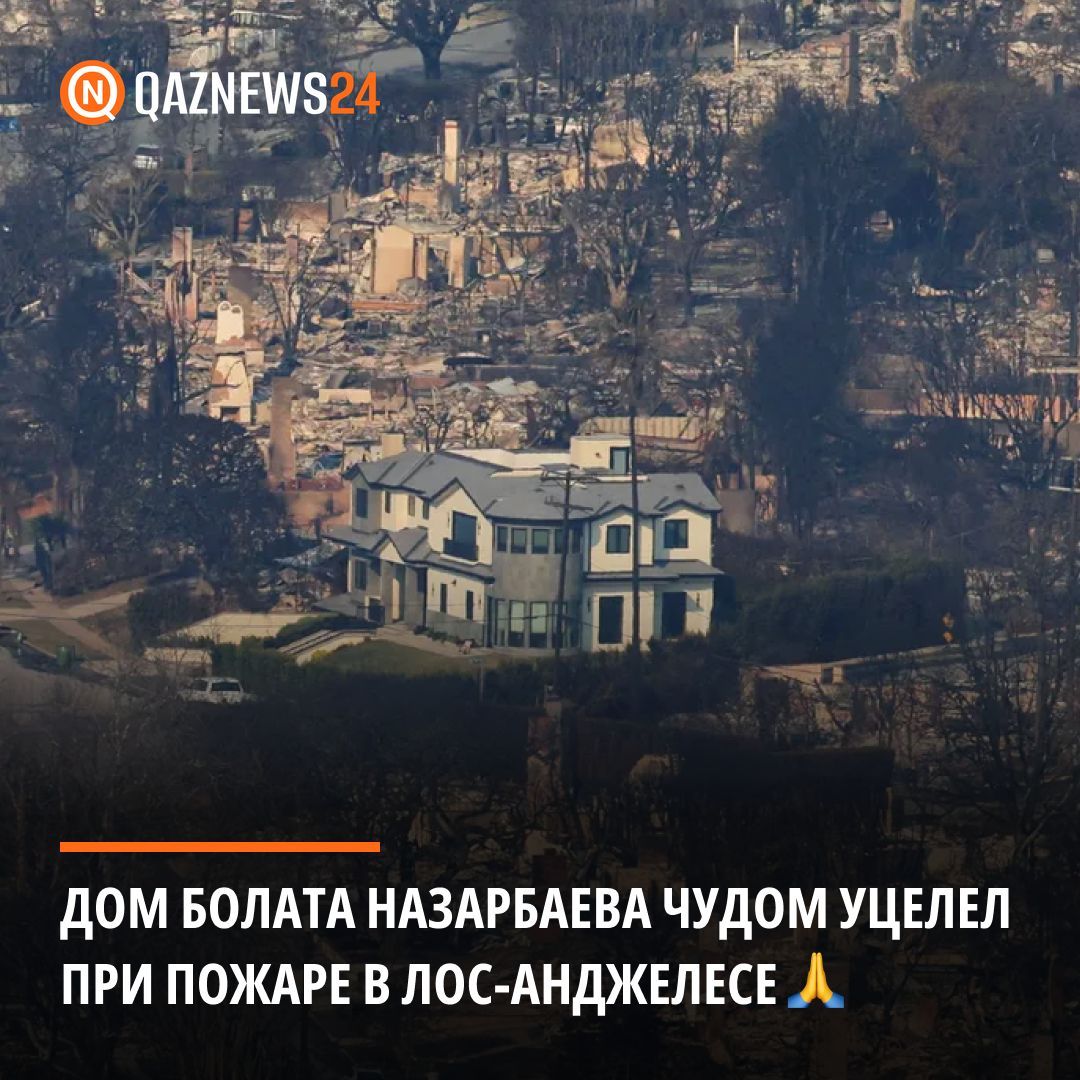 Дом Болата Назарбаева уцелел при пожаре в Лос-Анджелесе

В социальных сетях распространились фотографии, где коттедж брата бывшего президента Казахстана стоит целым посреди руин в престижном районе Пасифик-Палисейдс, который является местом проживания многих знаменитостей