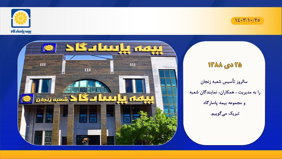✨سالروز تأسيس شعبه استان زنجان را به مديريت، همكاران، نمايندگان شعبه و مجموعه بيمه پاسارگاد تبريك مي گوييم.

#بیمه_پاسارگاد 

#بیمه_پاسارگاد_آرامش_شما_هدف_ما