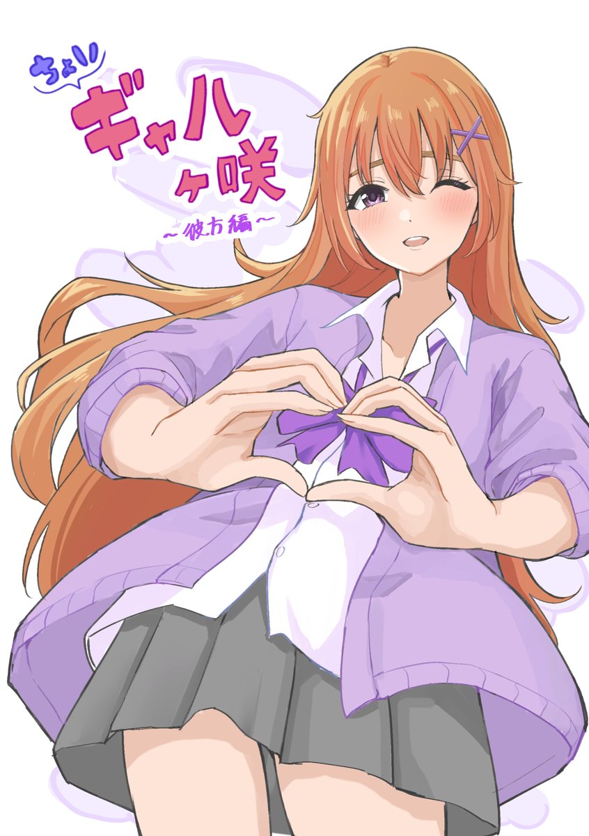 僕ラブ44新刊『ちょいギャルヶ咲彼方編』のサンプルになります!ちょっとギャルな彼方に翻弄される侑のif世界のお話です!(1/2) #僕ラブ44 