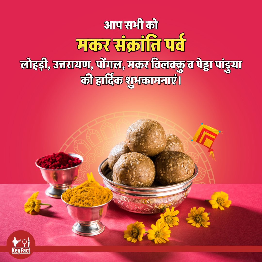 KeyFact1's tweet photo. आप सभी को मकर संक्रांति पर्व, लोहड़ी, उत्तरायण, पोंगल, मकर विलक्कु व पेड्डा पांडुया की हार्दिक शुभकामनाएं।
#MakarSankranti #KeyFact https://t.co/0Mt3GlL1aT