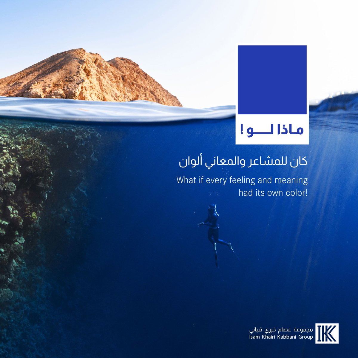 تعرف إنو بعض الأشخاص تشوف المشاعر والأحاسيس بألوان !! 
تسمى هذه القدرة النادرة بـ"التزامن الحسي" .... 
وإنت تخيل لو أن الشعور بإحساس الثقة له لون، برأيك ماذا سيكون؟ 
 
#IKKGroup #TrustTheBlue #Construction 
#ثق_بالأزرق #مجموعة_القباني