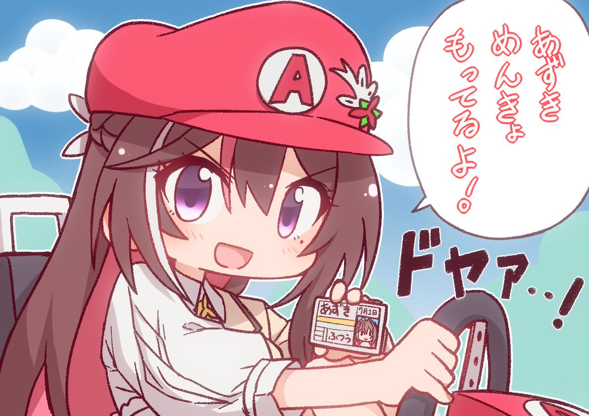 免許アピールに余念がないあずきち #AZKiART #あずきんち 