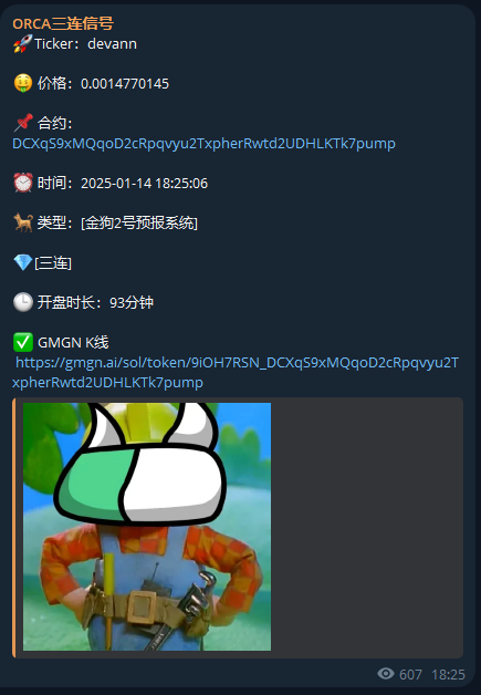 三连信号是orca社区根据不同的算法着力点，合并而成的买入参考信号。
为此我还在三连频道放入了操作指南。
      根据此指南，今天4个三连信号，上2个。1个没涨，一个是devann。
devann 1.4m市值发的三连信号，刚刚hit 10x。
行情这么差的情况下，还能找到盈利的ca。