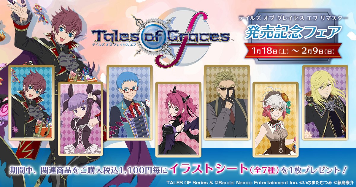 テイルズ オブ グレイセス エフ リマスター」 発売記念フェアが明日 