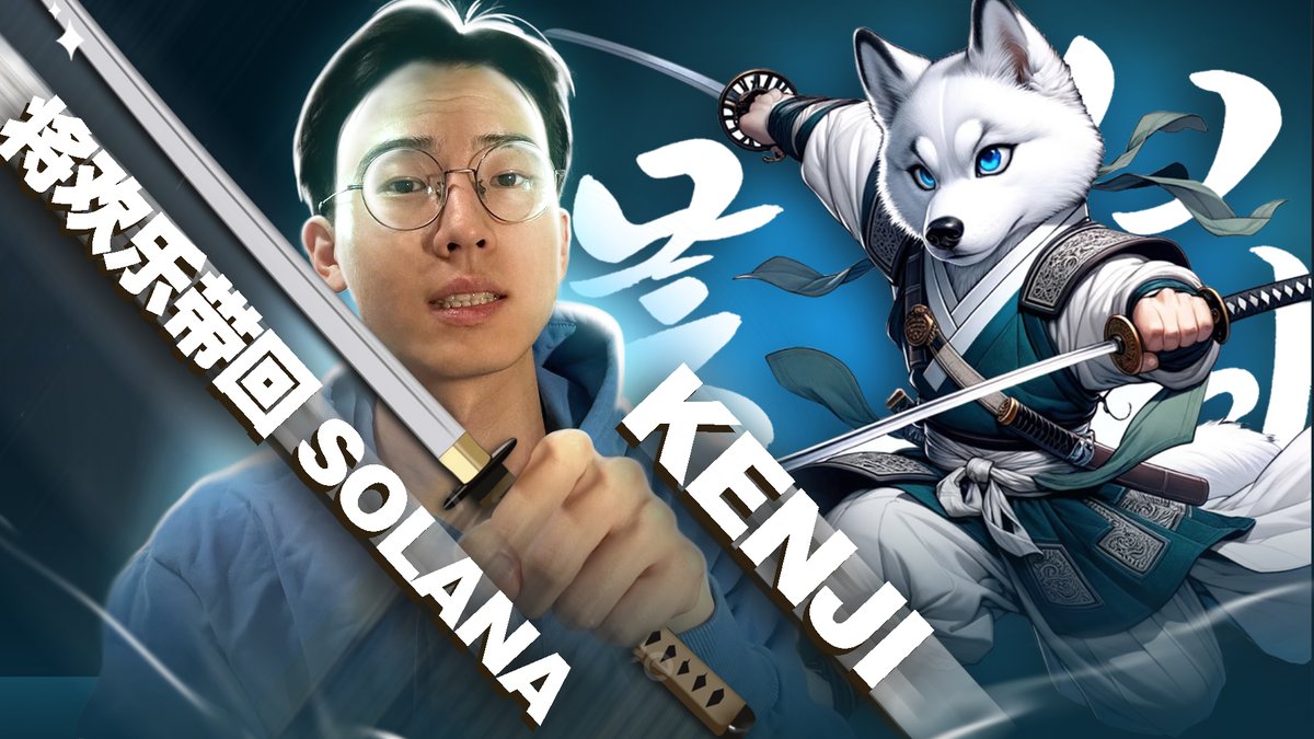 🚨 新视频上线 🚨

🎮 @kenji_meme &amp; $KENJI 代币：下一个爆火的实用型 Meme 项目！ 🐾

哈喽，各位币圈家人们！我是你们的主播 MIRAY！今天带来一个正在币圈掀起热潮的项目——Kenji Game 和 $KENJI 代币！这个项目不仅仅是一个 Meme 币，它将 游戏、NFT、慈善和动画剧集