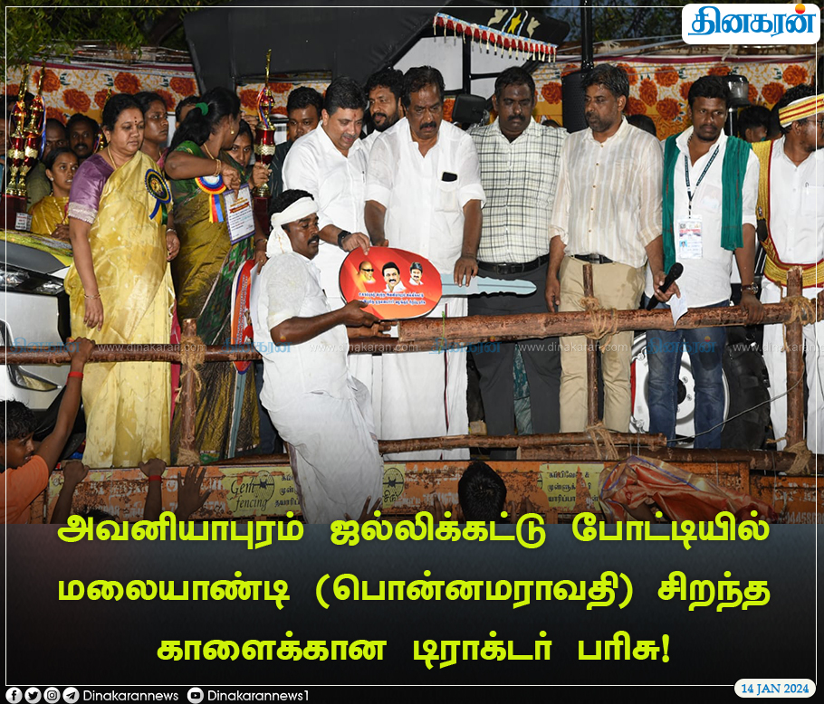 DinakaranNews's tweet photo. அவனியாபுரம் ஜல்லிக்கட்டு போட்டியில் மலையாண்டி (பொன்னமராவதி) சிறந்த காளைக்கான டிராக்டர் பரிசு வென்றது!.. #Madurai #Avaniyapuram #Jallikattu2025 #Tractorgift #DinakaranNews https://t.co/Lvic9rTJPE