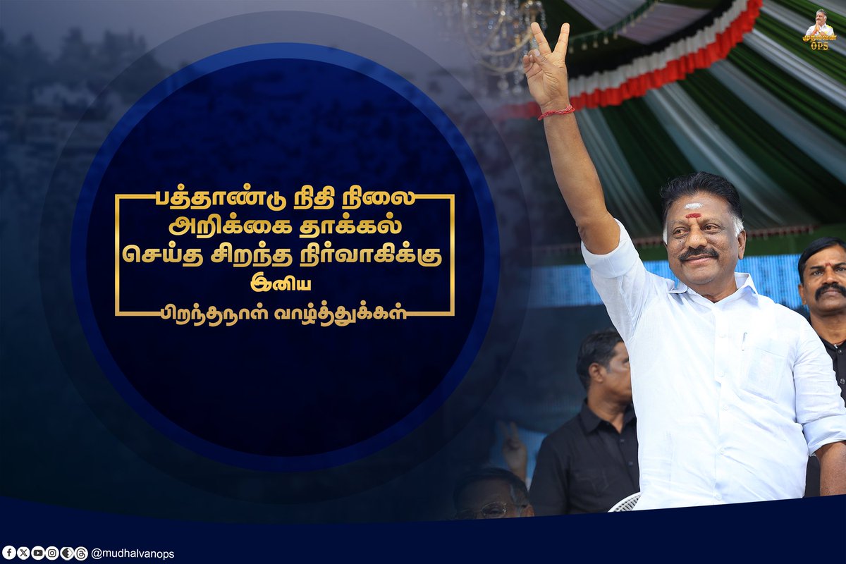 ArunA78430's tweet photo. பத்தாண்டு நிதி நிலை அறிக்கை தாக்கல் செய்த சிறந்த நிர்வாகிக்கு பிறந்தநாள் வாழ்த்துகள்!

#74th_birthday_OPS #74வது_பிறந்தநாள் #OPS #OPanneerselvam #HBD_THALAIVA #aiadmk #AIADMKChiefOPS #ஐயா_ஓபிஎஸ் #புரட்சிக்காவலர் #நிகழ்கால_பரதன்
#happybirthday #bday #bdaycelebration #OPSForTN https://t.co/EOQ1Yy0GXN