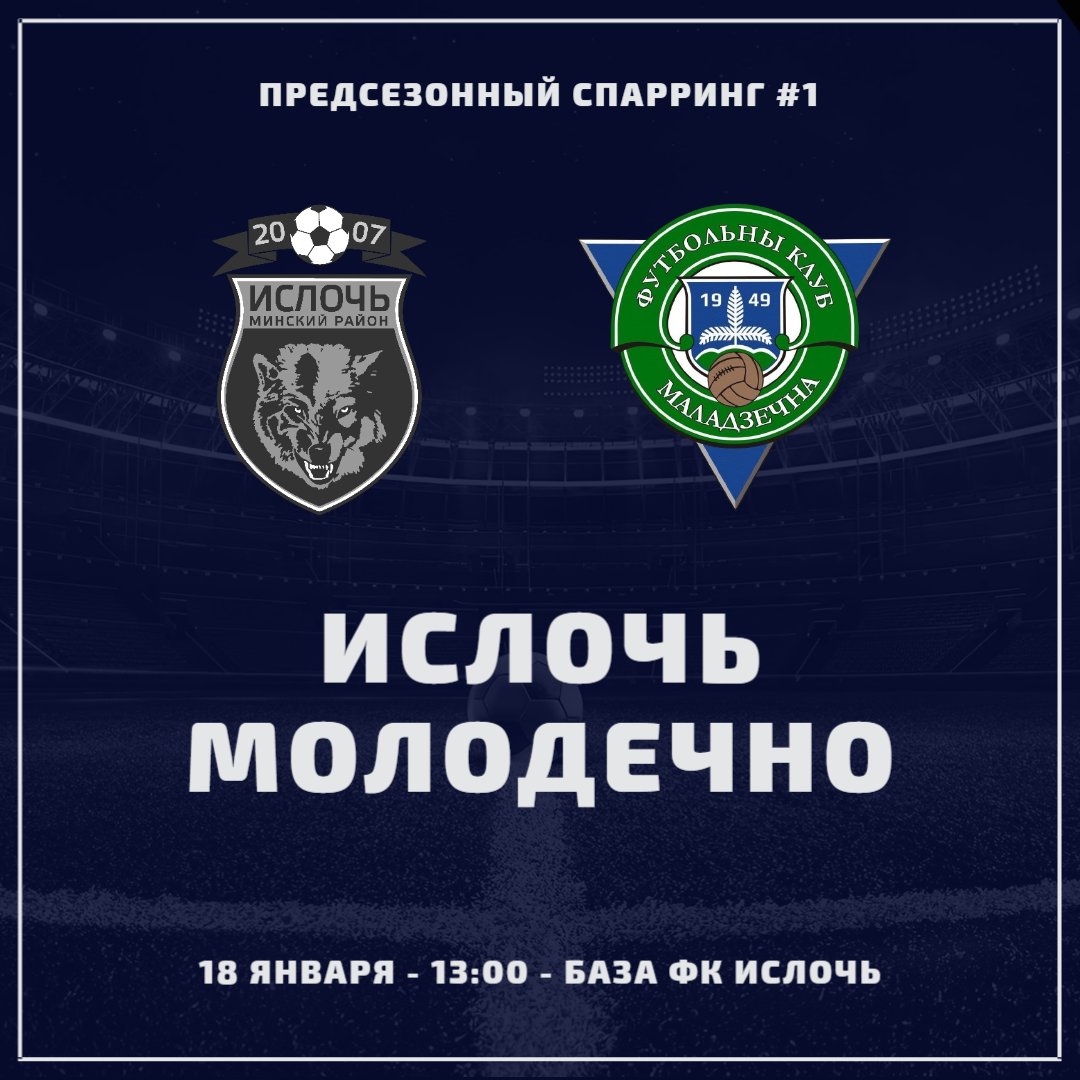 🔥 В субботу основа сыграет товарищеский матч с «Молодечно»!

🗓 Когда: 18 января
⏰ Во сколько: 13:00
🏟 Где: клубная база в Большевике