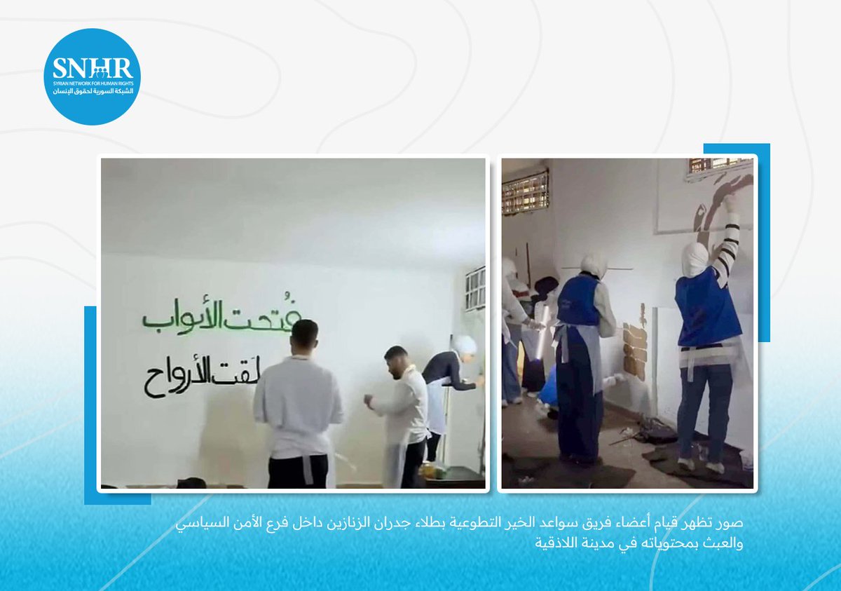 على الحكومة السورية الحالية التحقيق مع فريق سواعد الخير بعد قيامهم بتخريب مسارح الجريمة 
تجدد الشَّبكة السورية لحقوق الإنسان مطالبها للحكومة بضرورة حماية مسارح الجريمة ومنع الدخول غير المصرح إليها

في 13 كانون الثاني/يناير 2025، نشرت مجموعة "سواعد الخير" التطوعية مقطع فيديو على