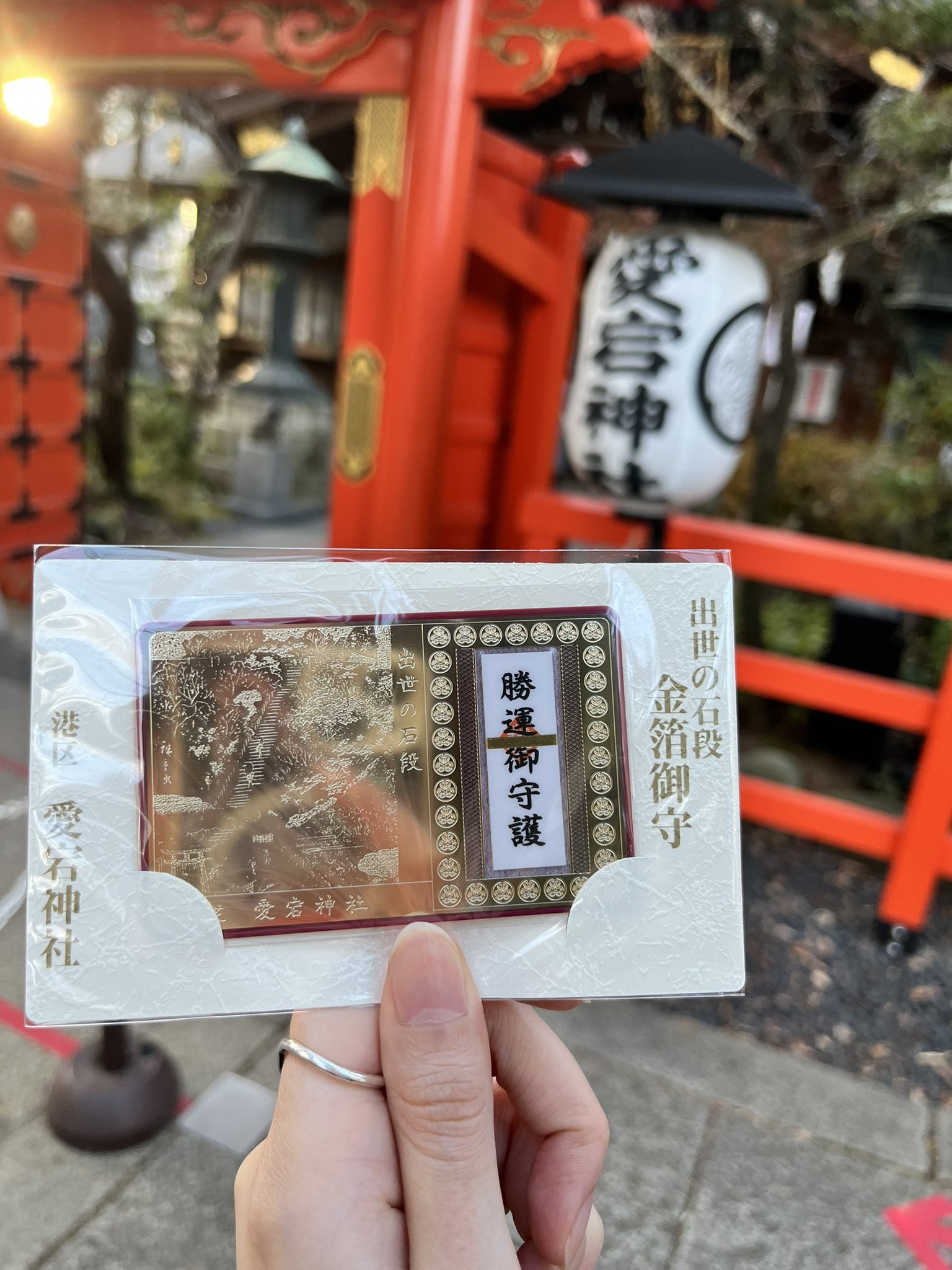 出世の石段金箔御守り 出世の石段金箔御守り