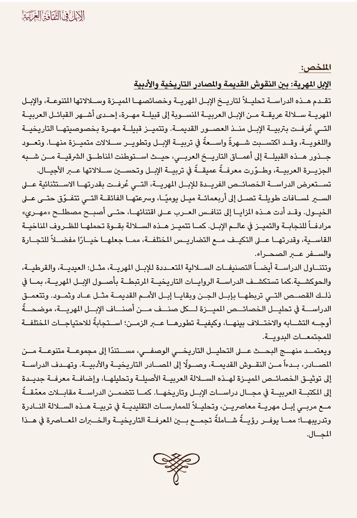 مشاركتي في المؤتمر الدولي الخامس"الإبل في الثقافة العربية"(١٤-١٦/يناير ٢٠٢٥) من تنظيم جامعة الملك سعود بالرياض بالشراكة مع مجمع الملك سلمان العالمي للغة العربية
قدمت خلالها ورقة بحثية بعنوان"الإبل المهرية:بين النقوش القديمة والمصادر التاريخية"

#الإبل_في_الثقافة_العربية