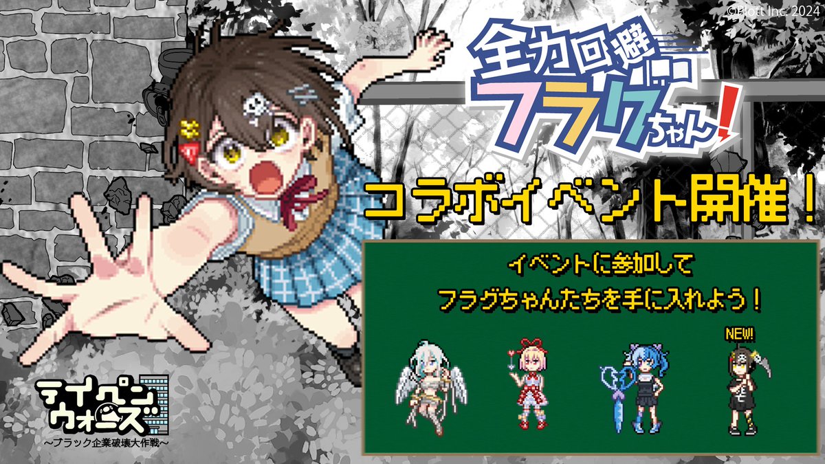 コラボイベント 開催中！】 全力回避フラグちゃん！ × テイペン