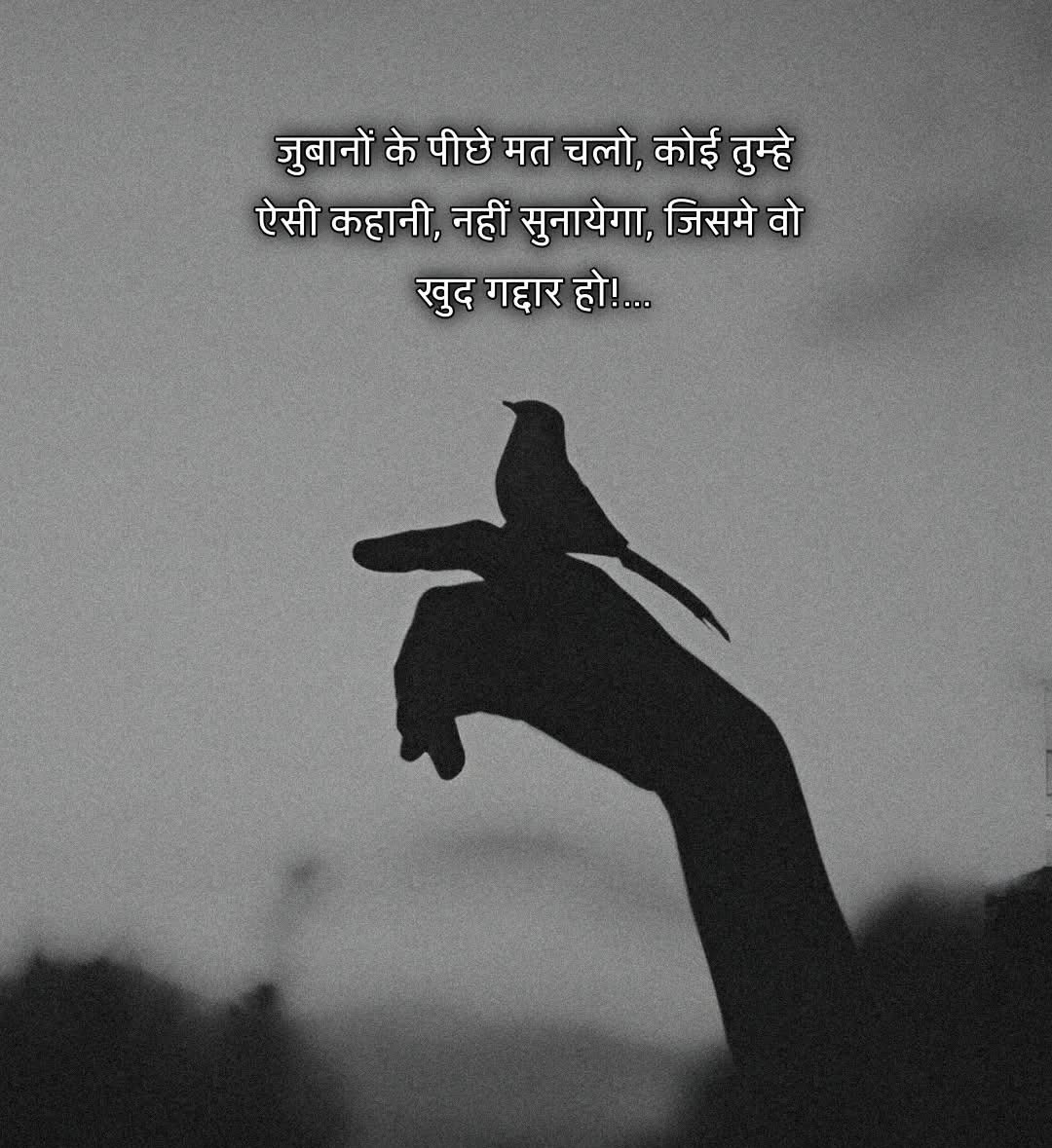 जुबानों के पीछे मत चलो, कोई तुम्हे ऐसी कहानी, नहीं सुनायेगा, जिसमे वो खुद गद्दार हो …