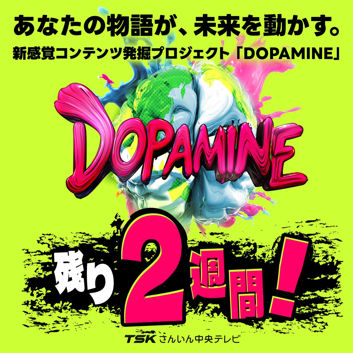 ＼\🔥締切まで　残り２週間🔥/／

制作費最大２０００万円🖋️
コンテンツ発掘プロジェクト「DOPAMINE」

  応募は２０２５年１月３１日まで！ 

 tsk-tv.com/dopamine/ 

#DOPAMINE #TSK #コンテンツ