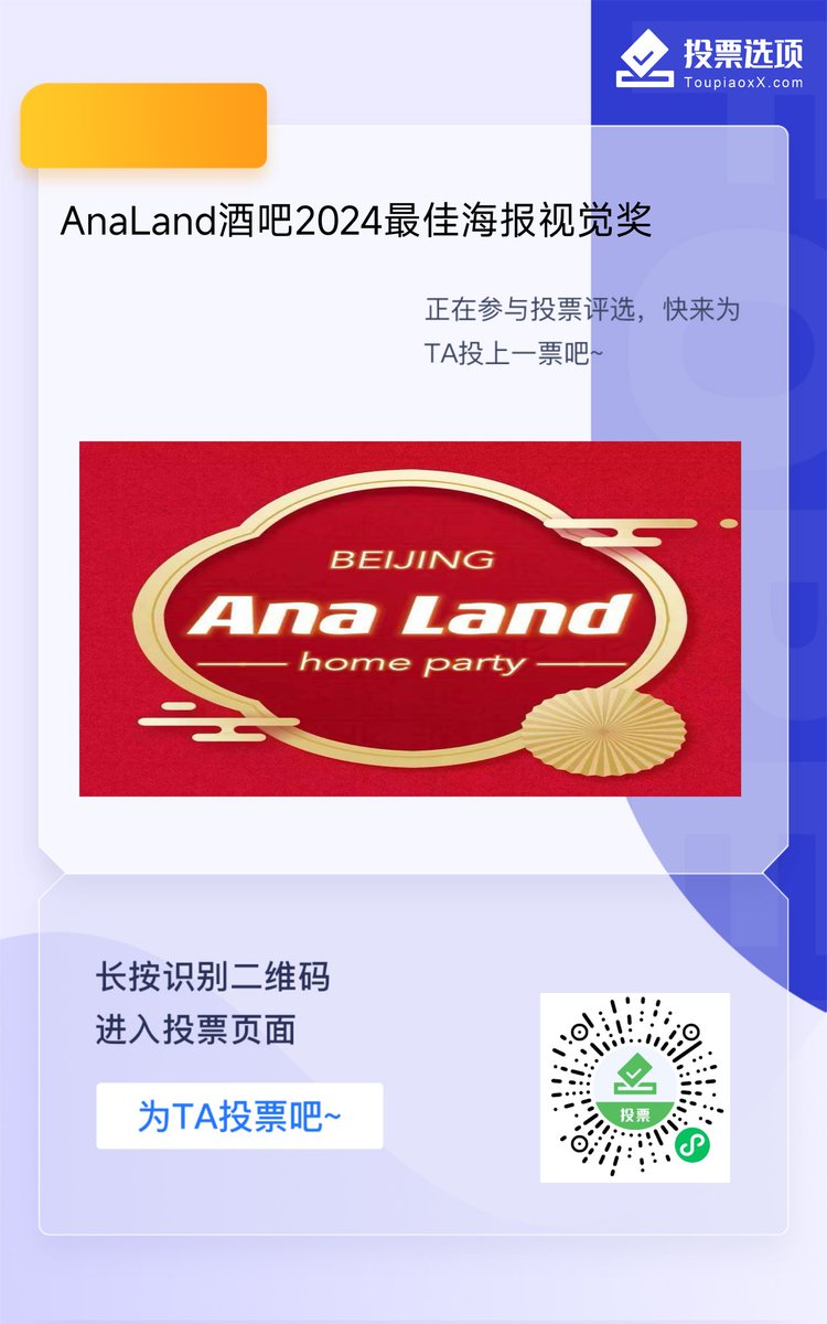 🎉AnaLand变装主题酒吧🎉
🎉2024年最佳海报视觉奖🎉
投票开始啦，微信扫码就可以参加，一个微信号可以投三票！

这个投票是选出最佳海报视觉效果，也就是海报照片的构图、色彩和氛围感，考察的是女神对拍照和选图的审美水准。

快来评选出你心目中的2024年最佳海报视觉效果吧！为海报女神打call！
