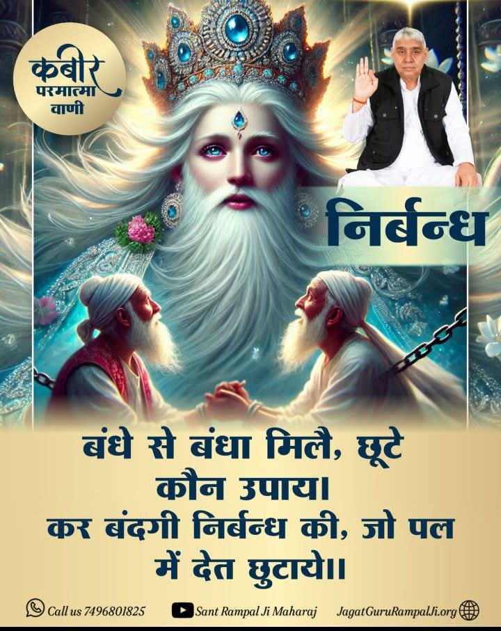 AnkitaB2452000's tweet photo. #TuesdayMotivation
#सत_भक्ति_संदेश
्"कबीर परमात्मा वाणी"्
   💯 निर्बन्ध💯
बंधे से बंधा मिलै, छूटे कौन उपाय। 
कर बंदगी निर्बन्ध की, जो पल में देत छुटाये।।
आध्यात्मिक ज्ञान की विशेष जानकारी के लिए अवश्य देखें सत्संग संत रामपाल जी महाराज का साधना चैनल पर शाम को 7:30 बजे से 8:30 तक। https://t.co/DKf8Nc5ZSN