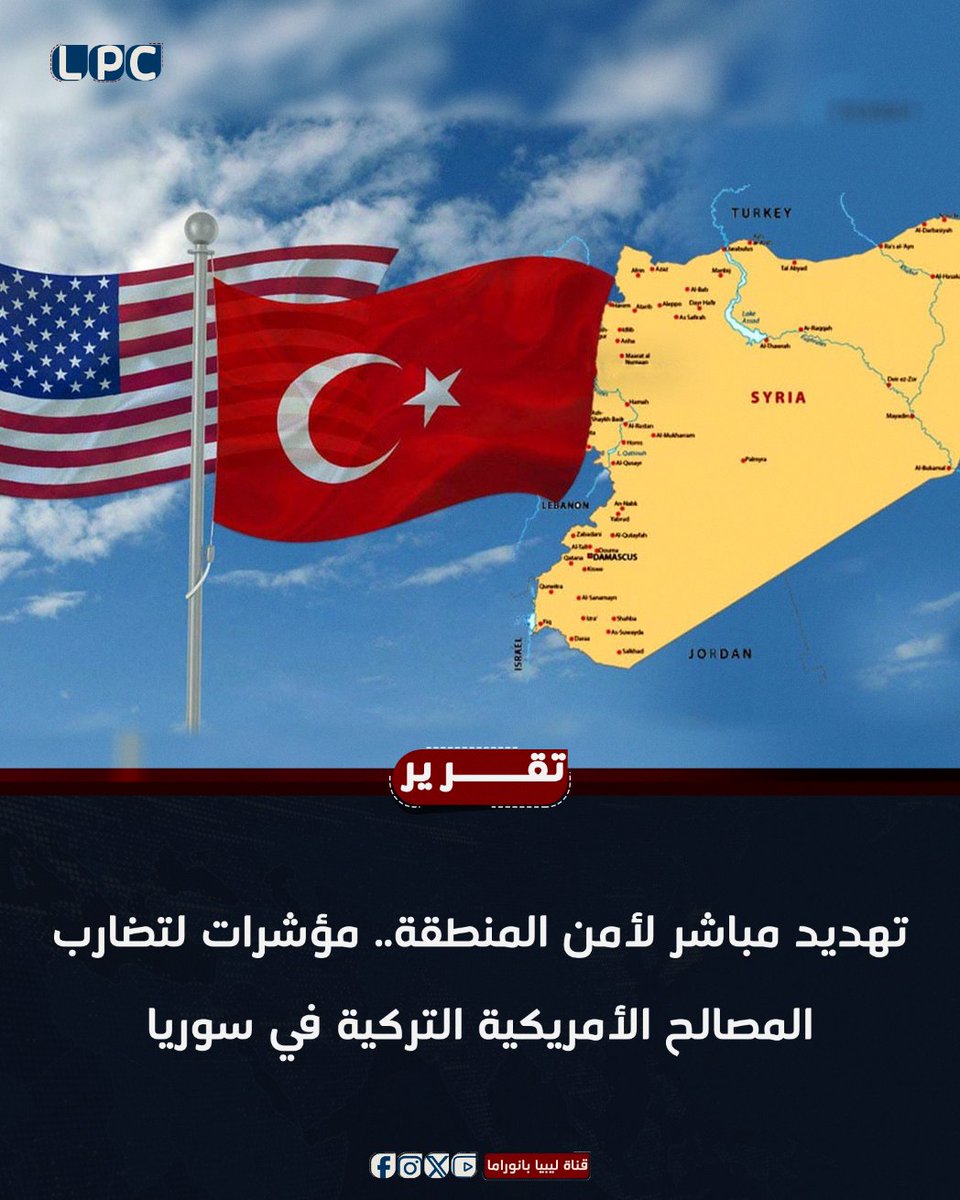 LPC_ly's tweet photo. تهديد مباشر لأمن المنطقة.. مؤشرات لتضارب المصالح الأمريكية التركية في سوريا

للتفاصيل : https://t.co/YarEYpgYXY

#ليبيا #ليبيا_بانوراما #Libya https://t.co/C6flML9J12