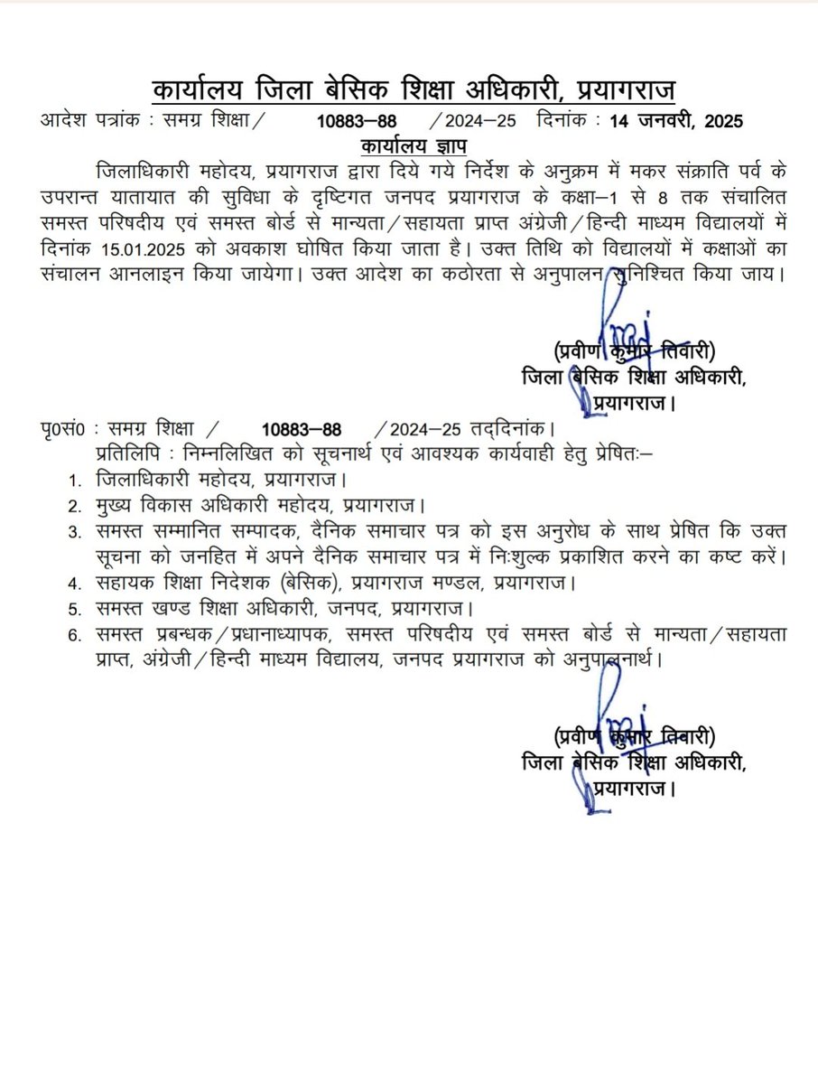 जिलाधिकारी महोदय, प्रयागराज द्वारा दिए गए निर्देश के अनुक्रम में मकर संक्राति पर्व के उपरान्त यातायात की सुविधा के दृष्टिगत जनपद प्रयागराज के कक्षा - 1 से 8 तक समस्त बोर्ड से मान्यता विद्यालयों में दिनांक 15.01.2025 को अवकाश घोषित किया जाता है।
