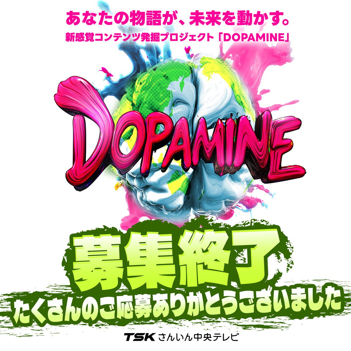 コンテンツ発掘プロジェクト「DOPAMINE」
募集終了となりました‼️

本当にたくさんの想いのこもった企画をお送りいただきました。本日より誠意をもって選考させていただきます。

プロジェクトの進捗は今後もこのアカウントで報告を続けたいと思います🤲

tsk-tv.com/dopamine/
#DOPAMINE
